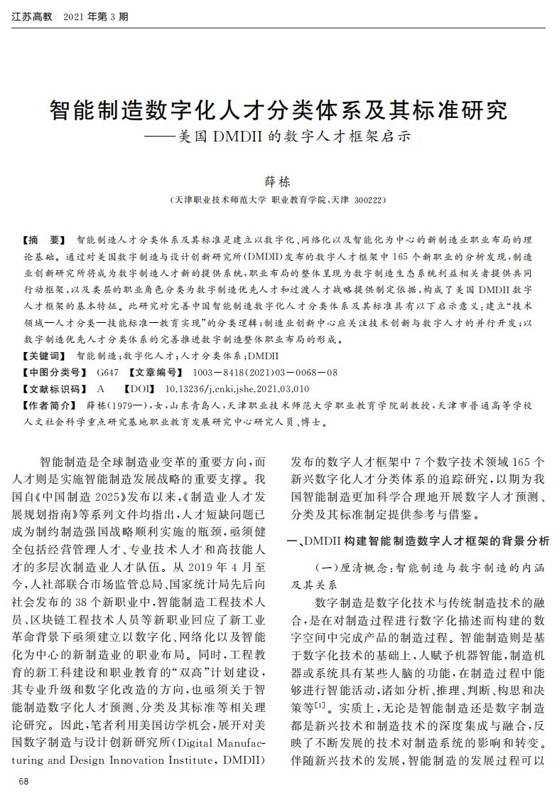 智能制造数字化人才分类体系及其标准研究——美国dmdii的数字人才框架启示论文