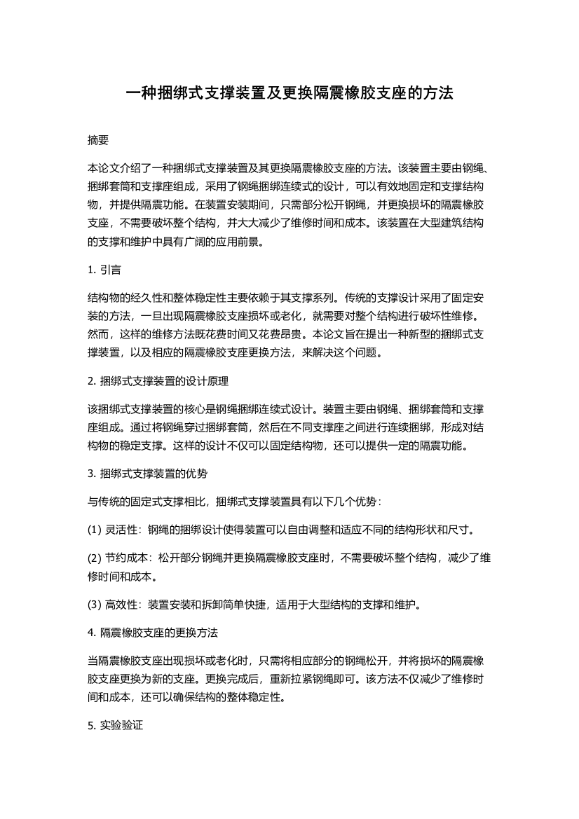 一种捆绑式支撑装置及更换隔震橡胶支座的方法