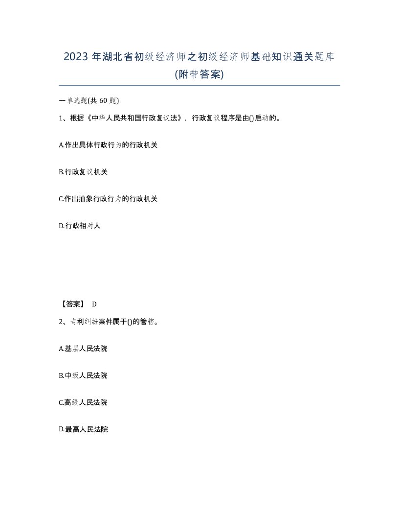 2023年湖北省初级经济师之初级经济师基础知识通关题库附带答案