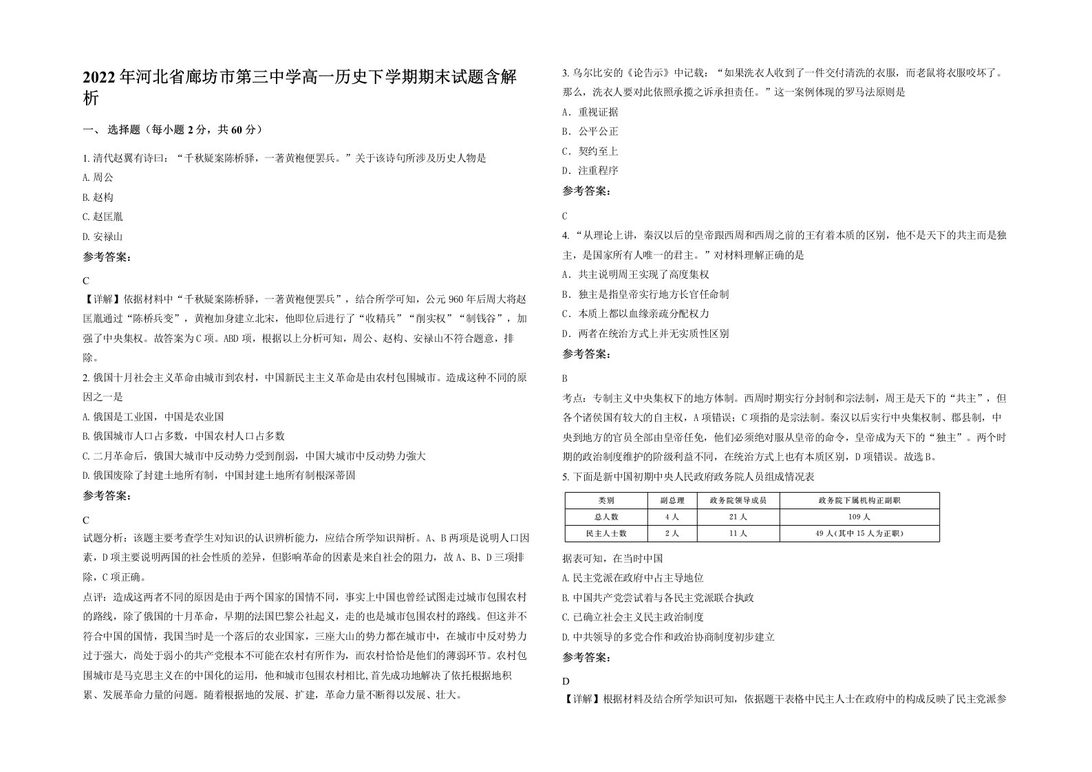 2022年河北省廊坊市第三中学高一历史下学期期末试题含解析