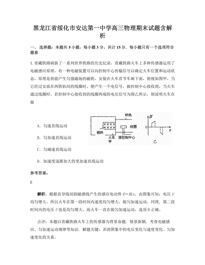 黑龙江省绥化市安达第一中学高三物理期末试题含解析