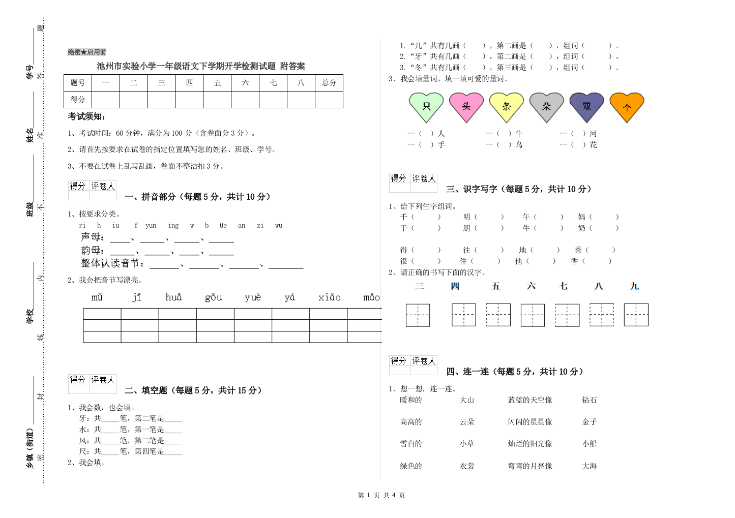 池州市实验小学一年级语文下学期开学检测试题-附答案