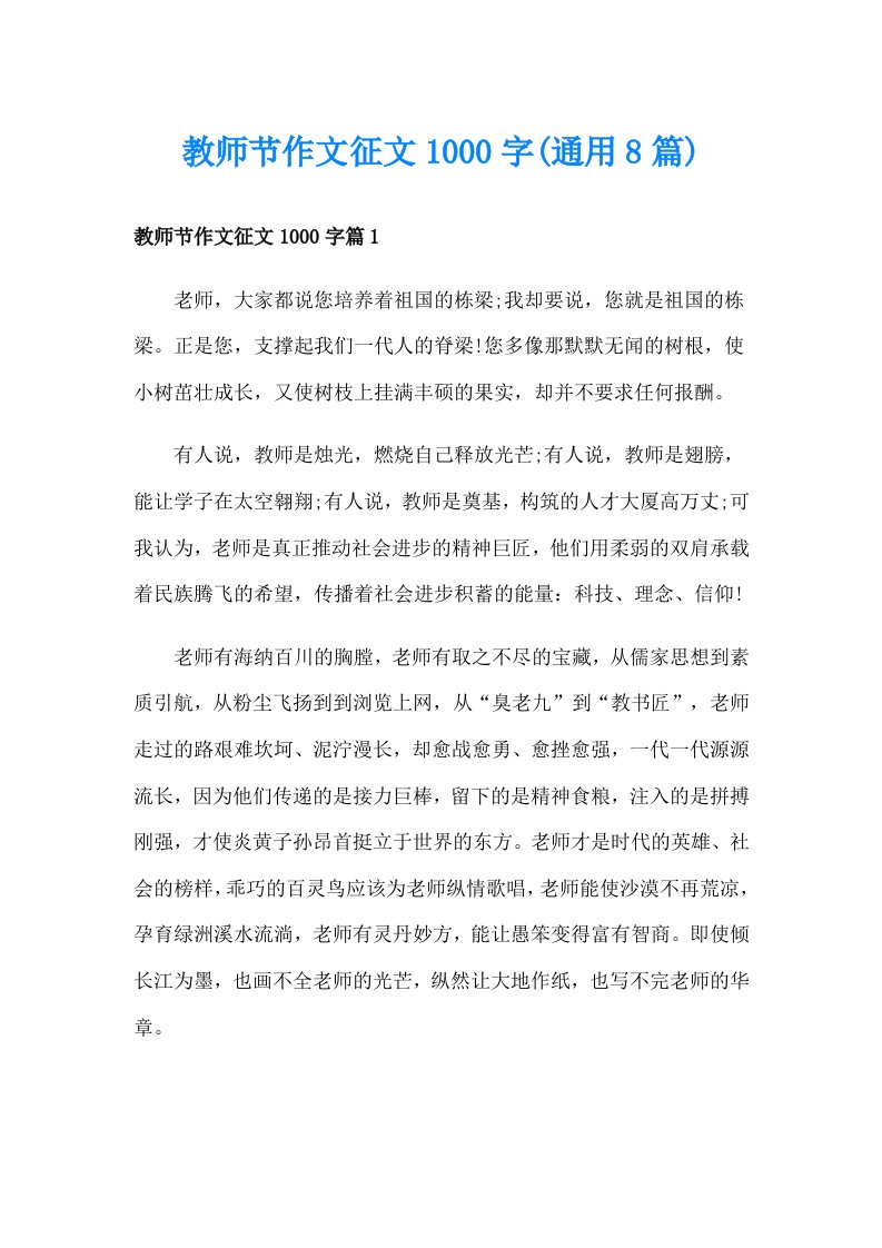 教师节作文征文1000字(通用8篇)