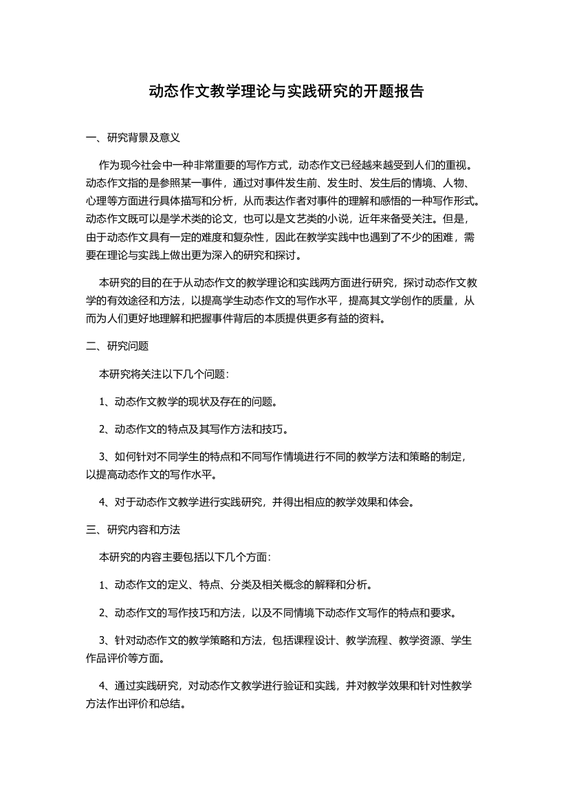 动态作文教学理论与实践研究的开题报告