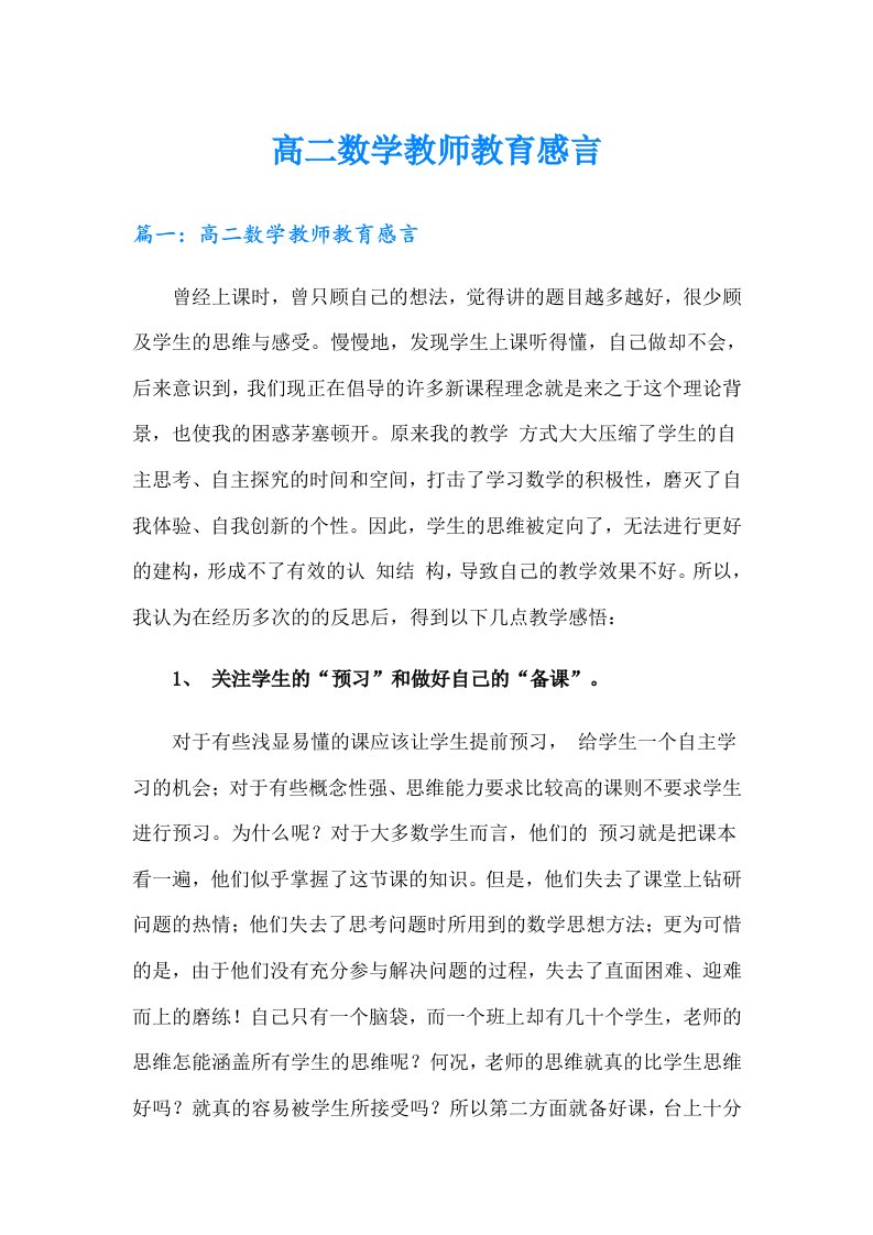 高二数学教师教育感言