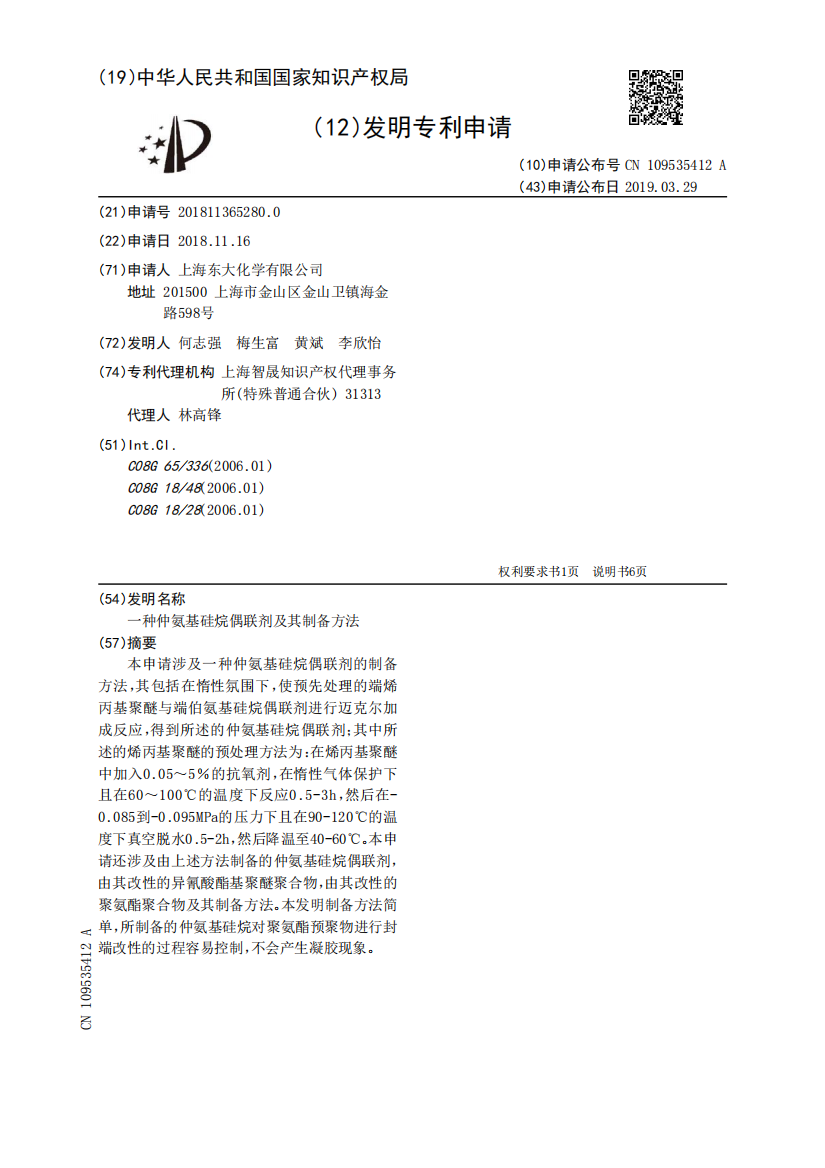 一种仲氨基硅烷偶联剂及其制备方法