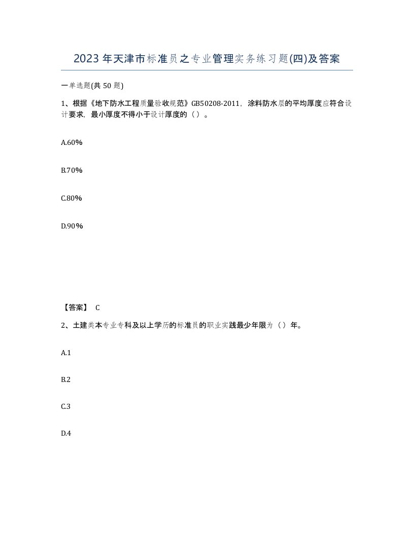 2023年天津市标准员之专业管理实务练习题四及答案