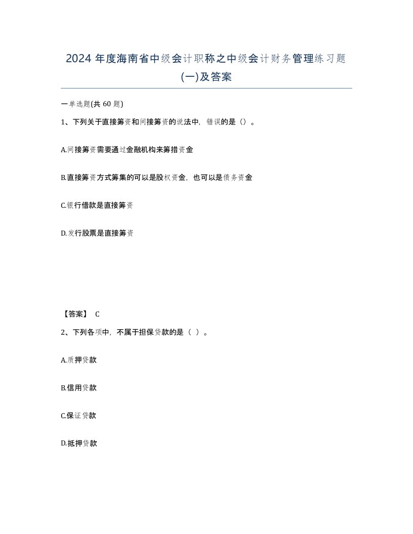 2024年度海南省中级会计职称之中级会计财务管理练习题一及答案