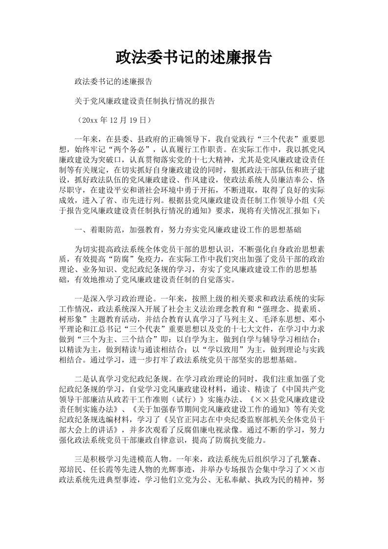 政法委书记的述廉报告