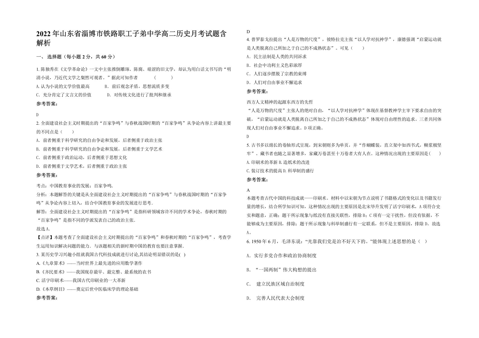 2022年山东省淄博市铁路职工子弟中学高二历史月考试题含解析