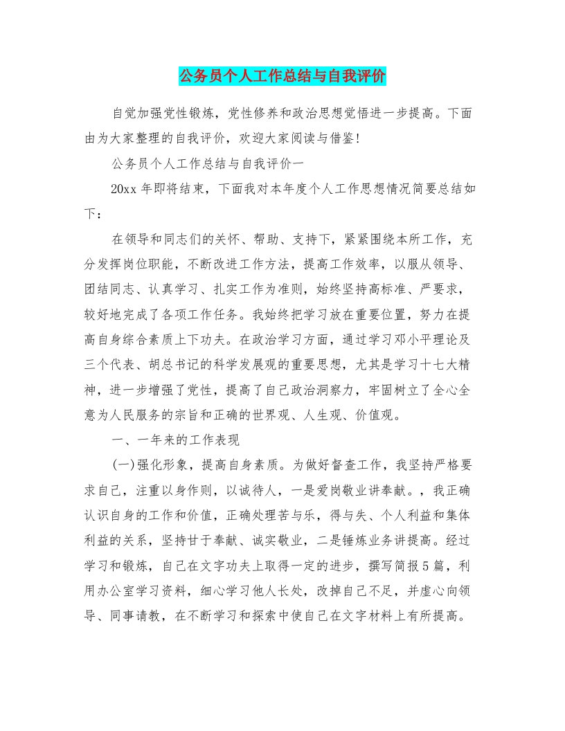 公务员个人工作总结与自我评价