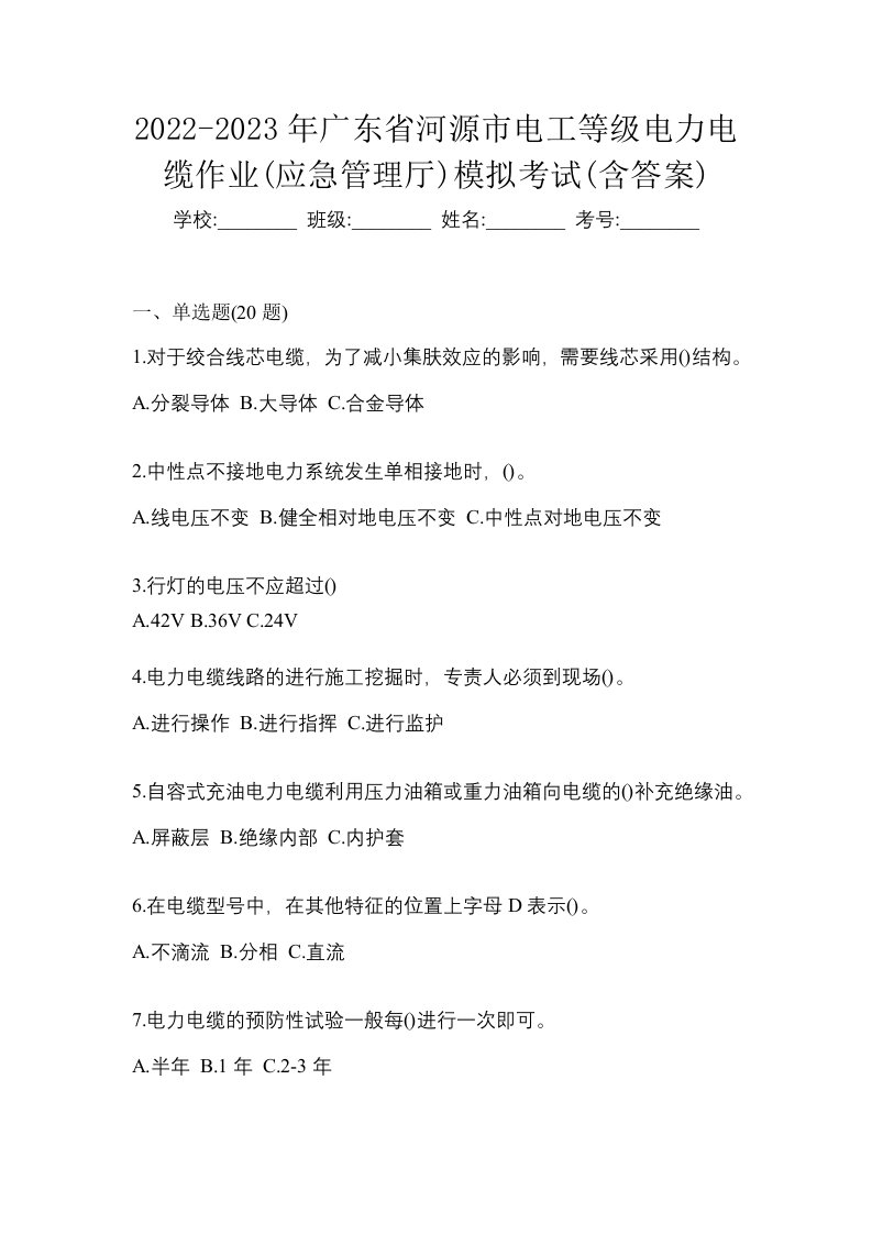 2022-2023年广东省河源市电工等级电力电缆作业应急管理厅模拟考试含答案