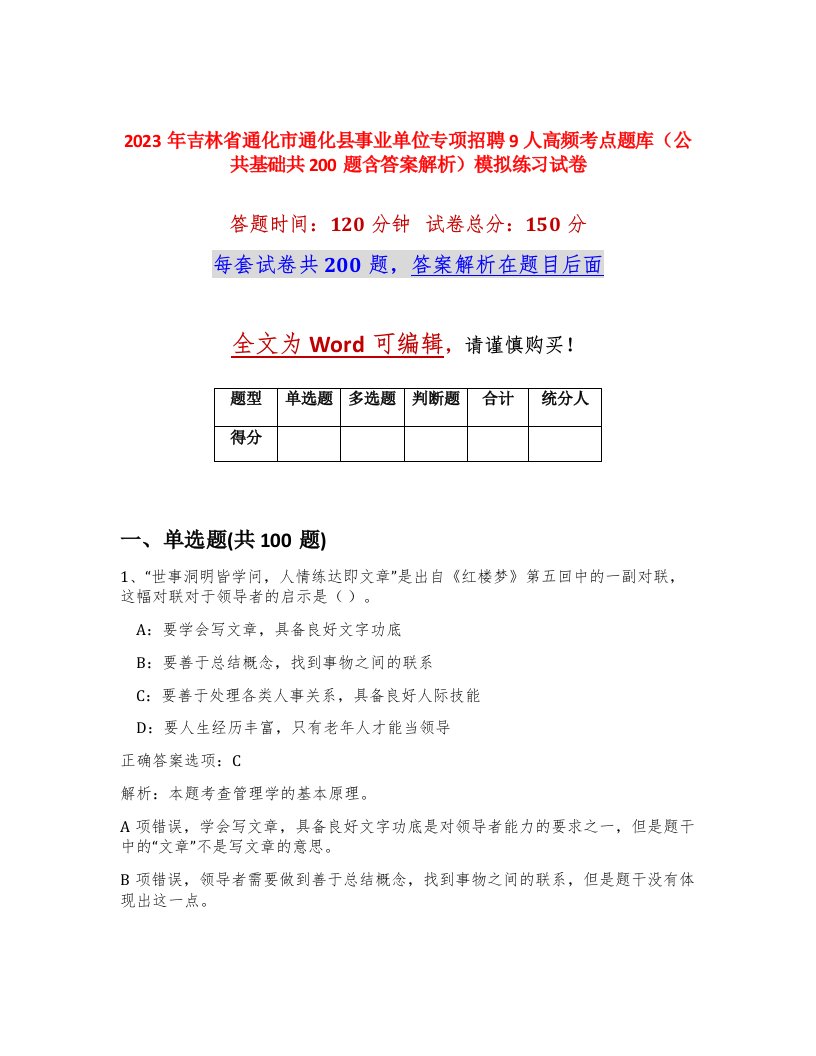 2023年吉林省通化市通化县事业单位专项招聘9人高频考点题库公共基础共200题含答案解析模拟练习试卷