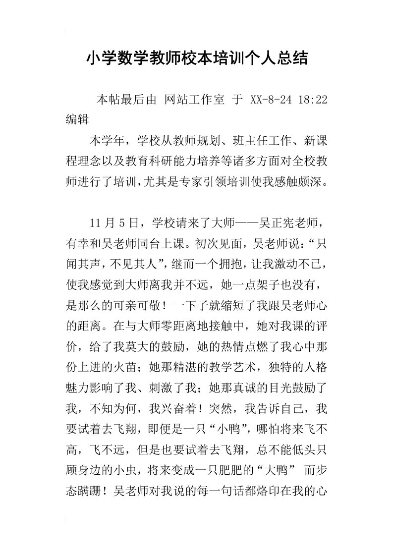 小学数学教师校本培训个人总结