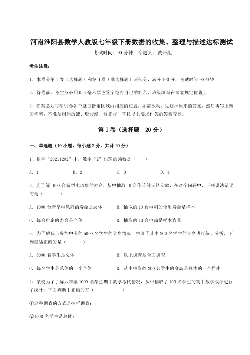 综合解析河南淮阳县数学人教版七年级下册数据的收集、整理与描述达标测试试题（解析版）