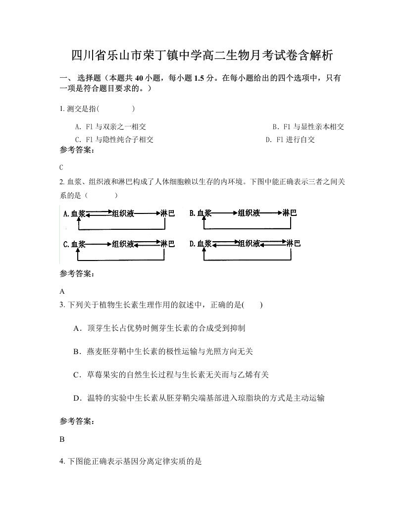 四川省乐山市荣丁镇中学高二生物月考试卷含解析