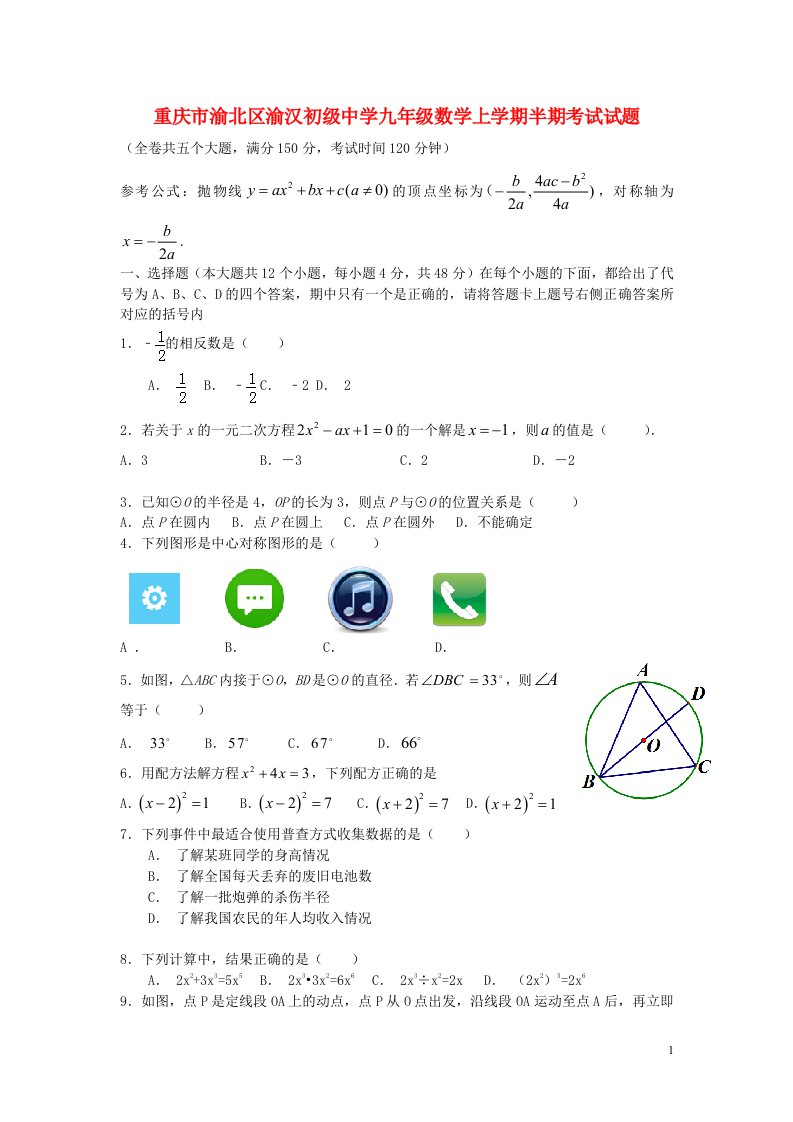 重庆市渝北区渝汉初级中学九级数学上学期半期考试试题