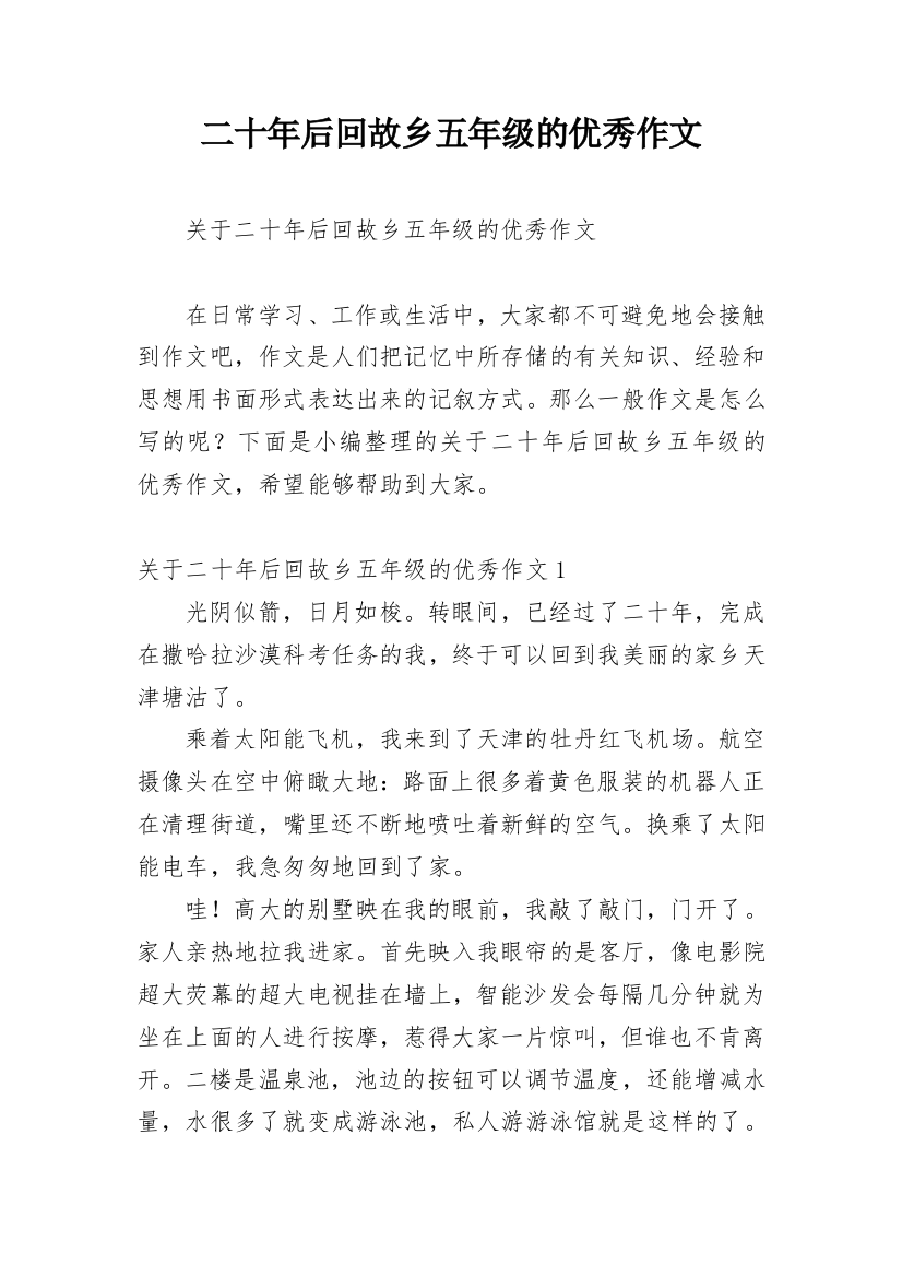 二十年后回故乡五年级的优秀作文