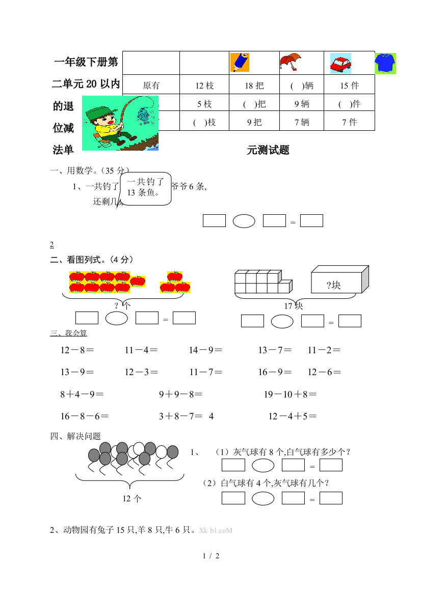 一年级下册第二单元20以内的退位减法单元测试题