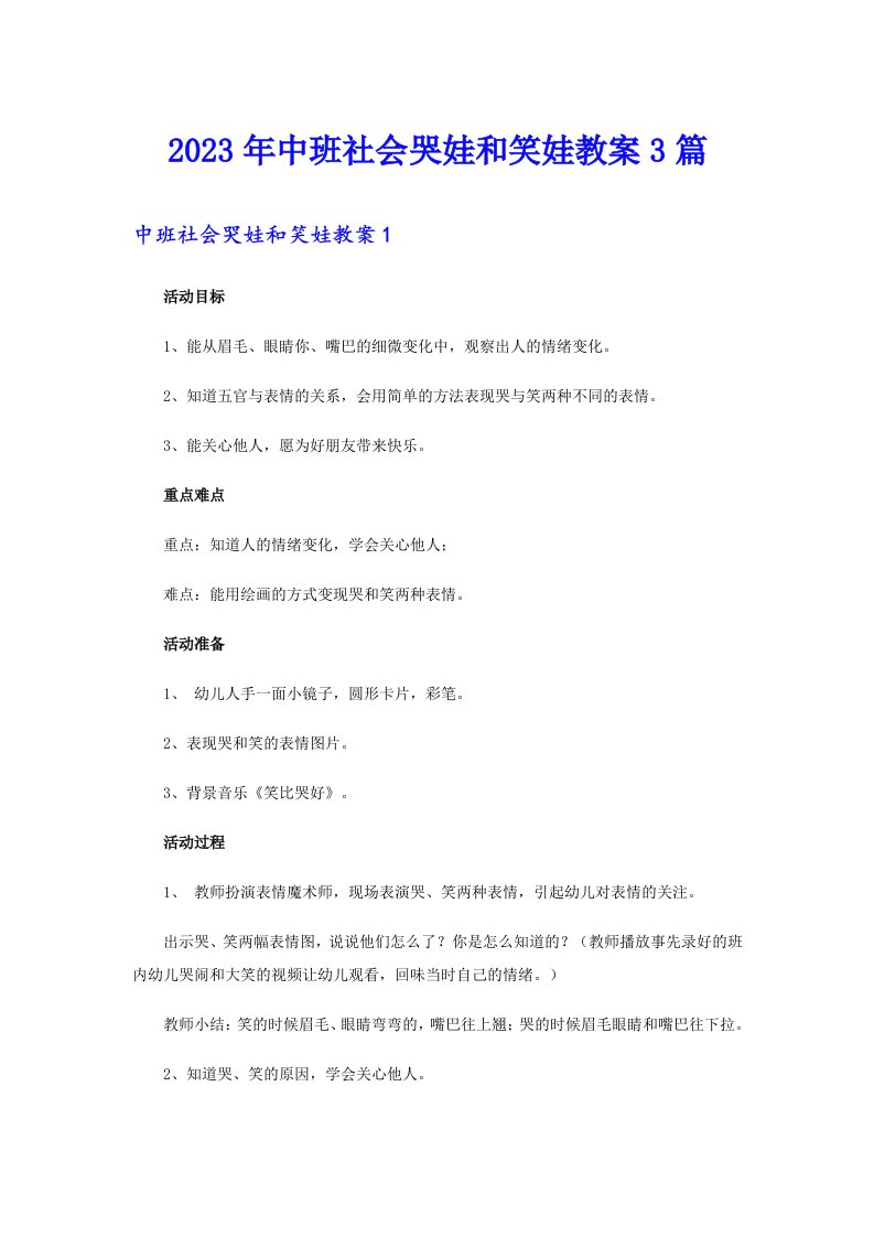 中班社会哭娃和笑娃教案3篇