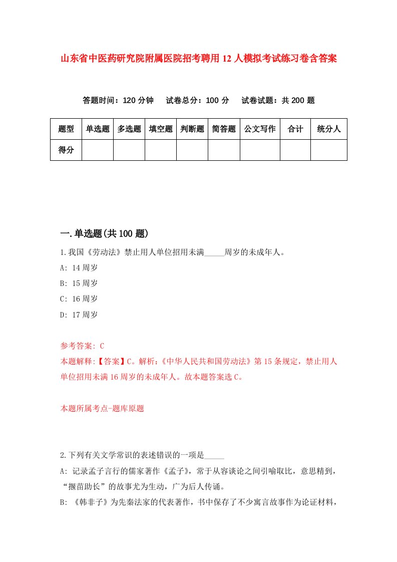 山东省中医药研究院附属医院招考聘用12人模拟考试练习卷含答案第9版