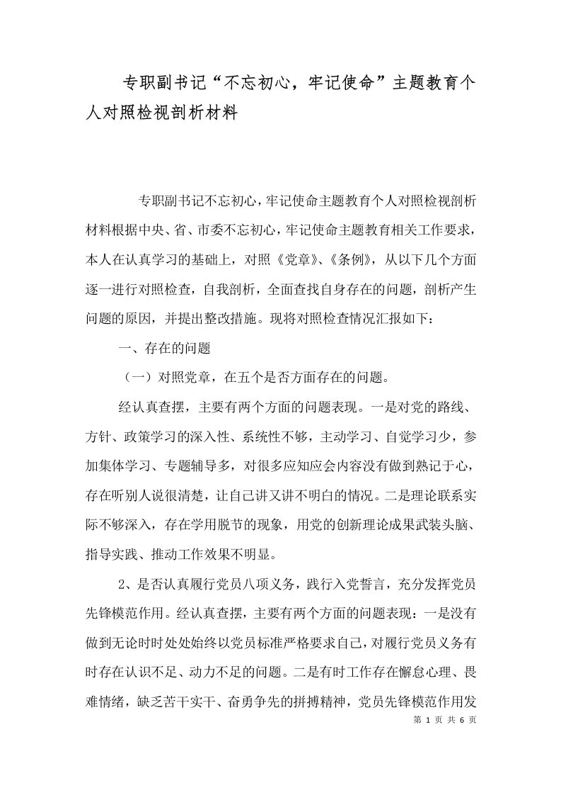 专职副书记“不忘初心，牢记使命”主题教育个人对照检视剖析材料