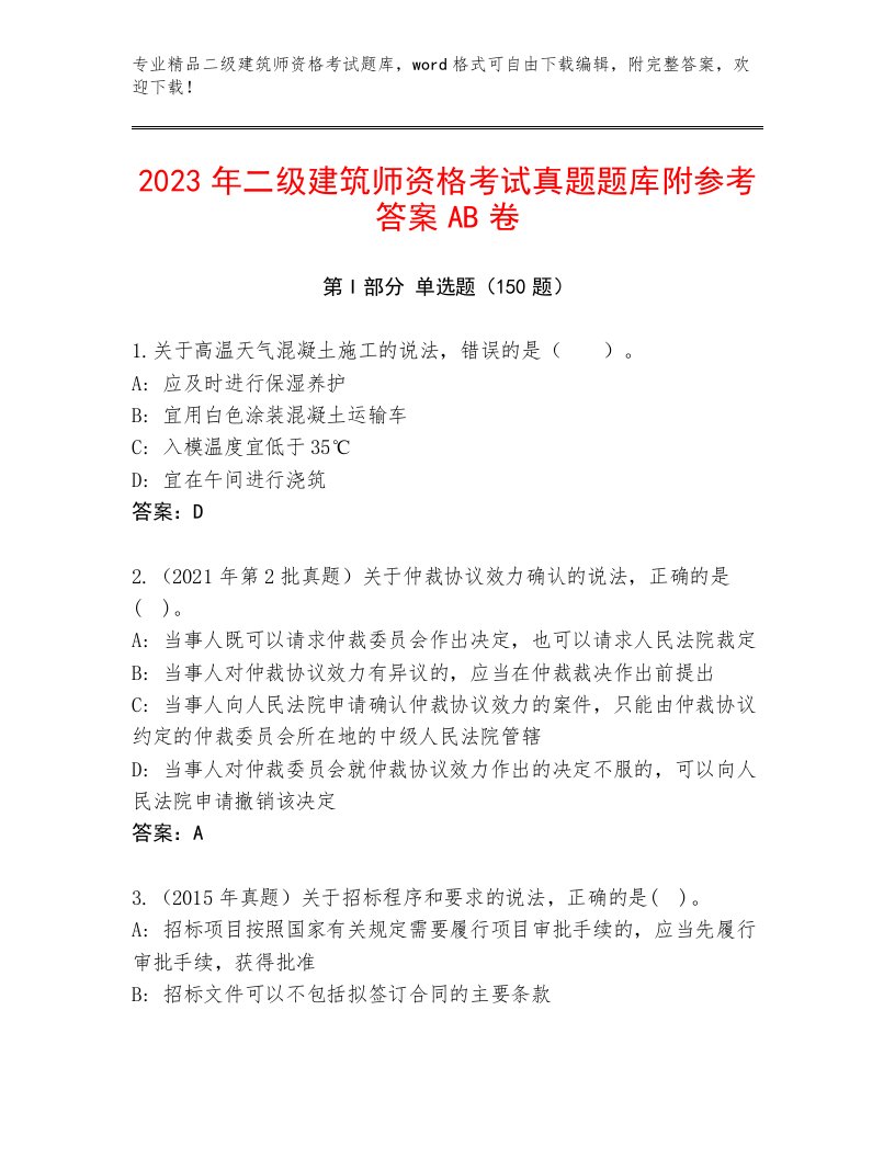 最新二级建筑师资格考试题库附答案【黄金题型】