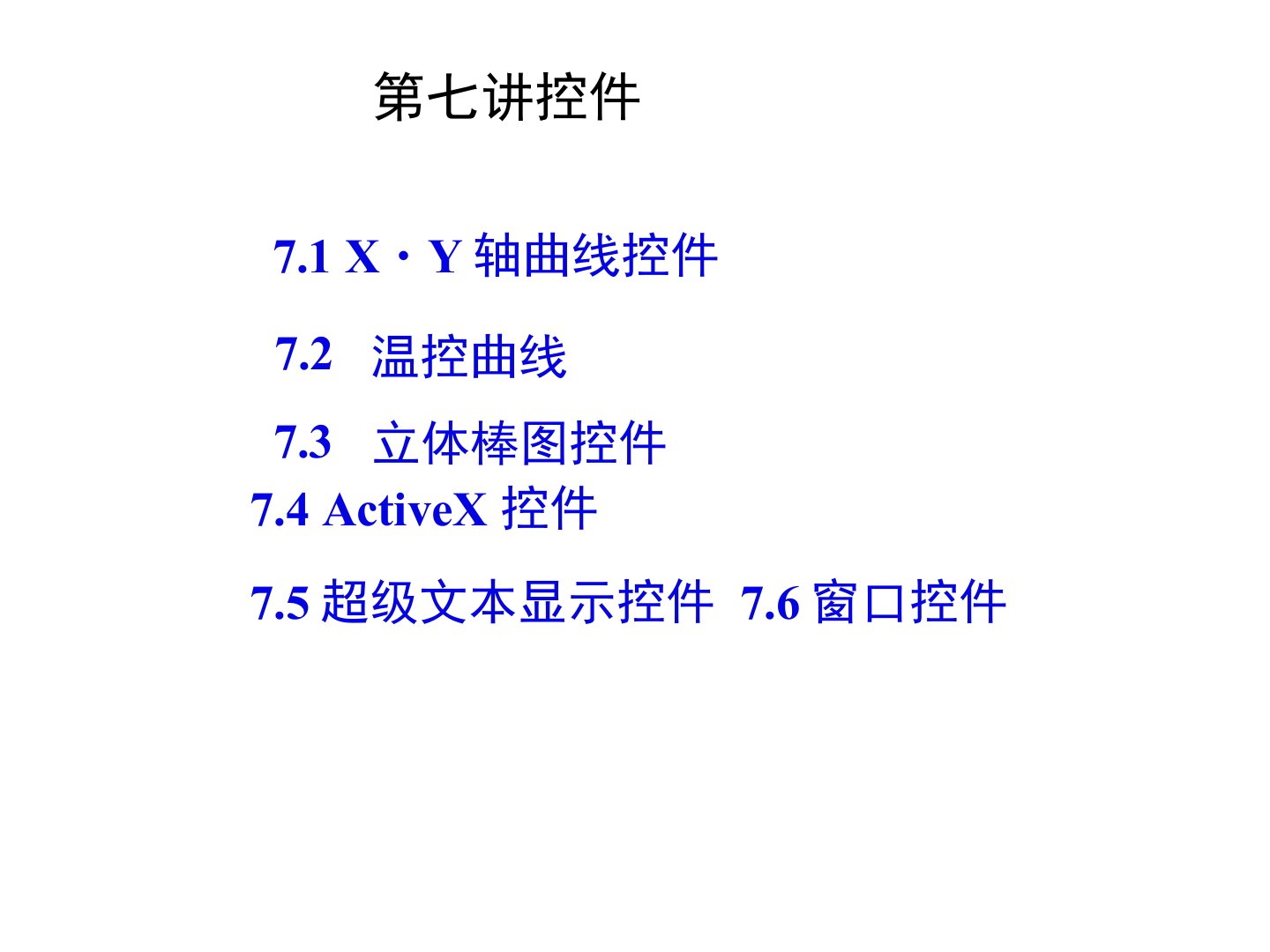 组态王课件7控件