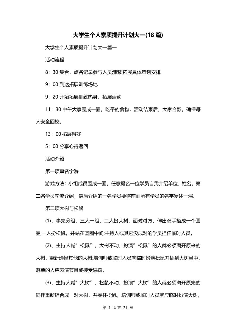 大学生个人素质提升计划大一18篇