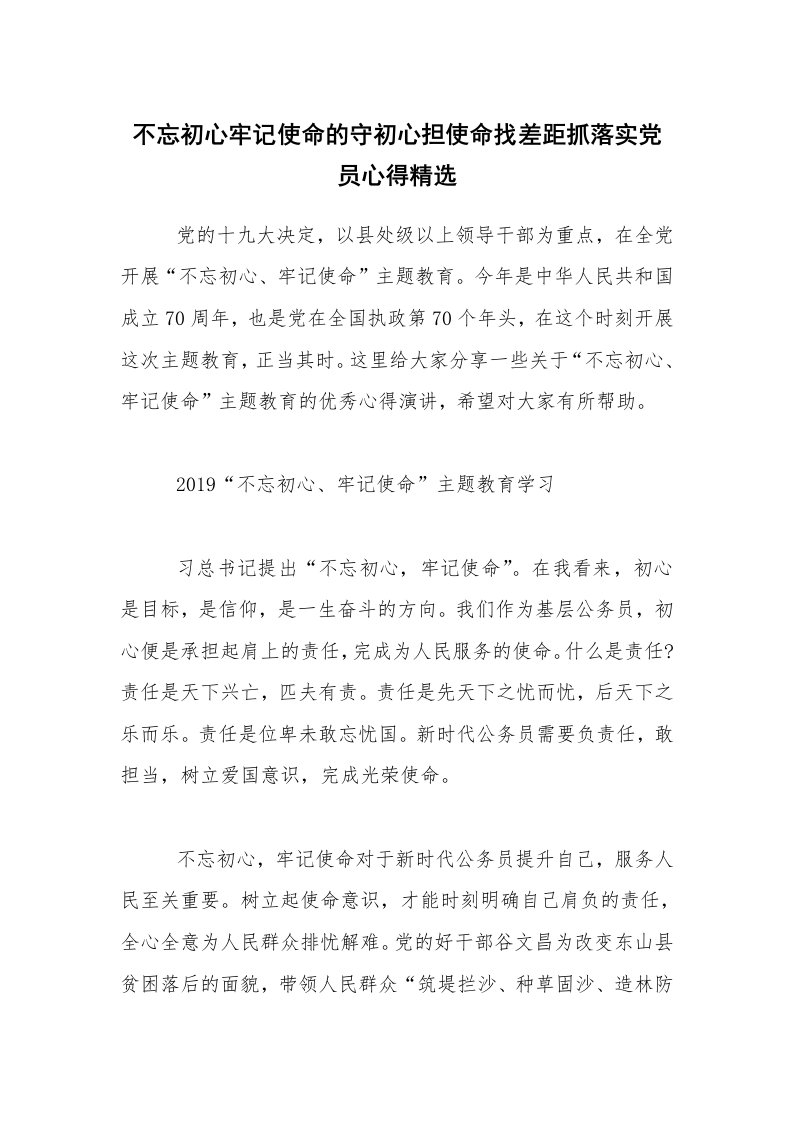 不忘初心牢记使命的守初心担使命找差距抓落实党员心得精选