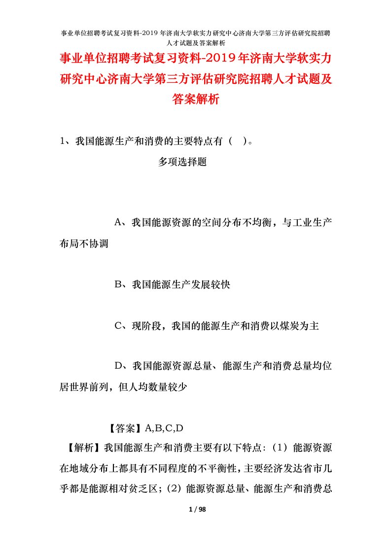 事业单位招聘考试复习资料-2019年济南大学软实力研究中心济南大学第三方评估研究院招聘人才试题及答案解析