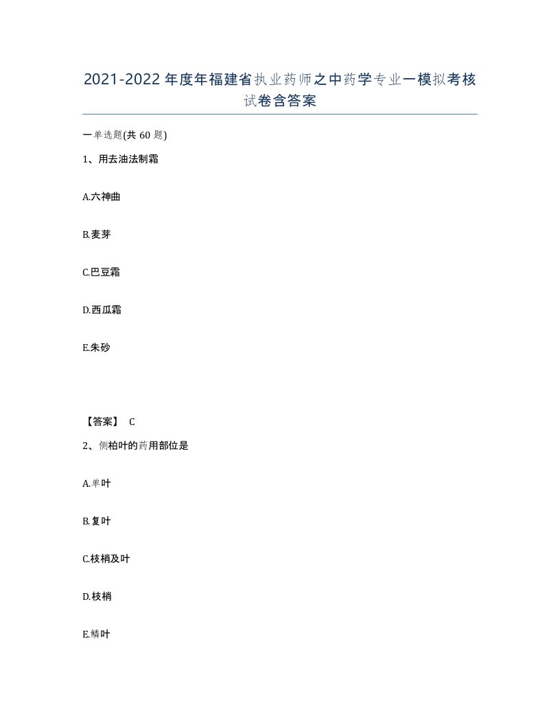 2021-2022年度年福建省执业药师之中药学专业一模拟考核试卷含答案