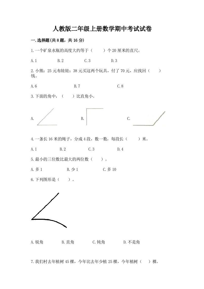 人教版二年级上册数学期中考试试卷及答案(精选题)