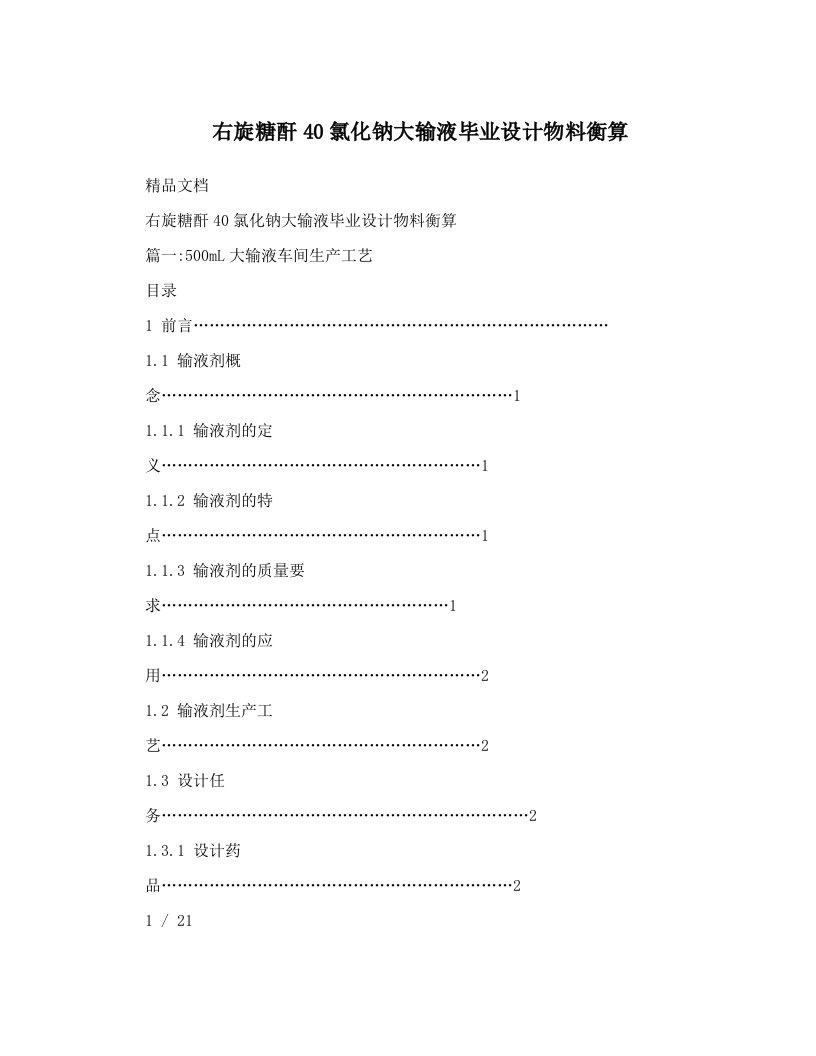 右旋糖酐40氯化钠大输液毕业设计物料衡算