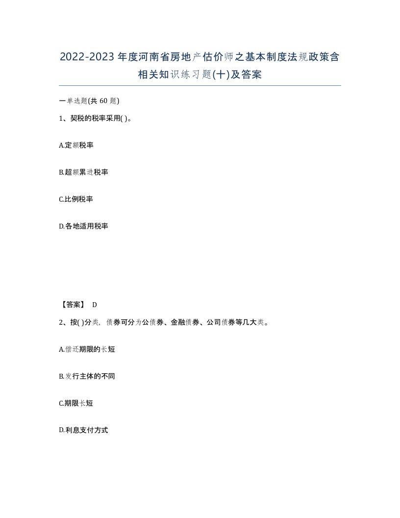 2022-2023年度河南省房地产估价师之基本制度法规政策含相关知识练习题十及答案