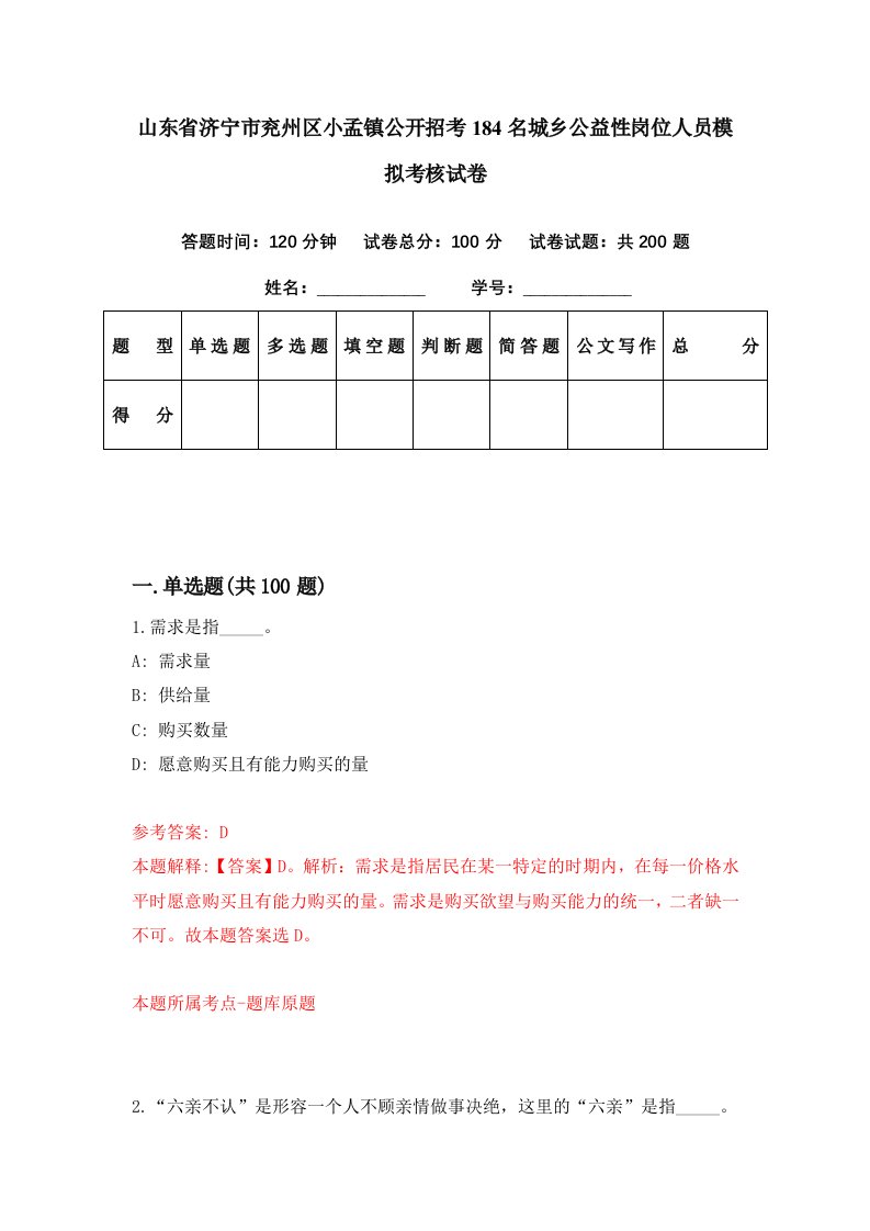 山东省济宁市兖州区小孟镇公开招考184名城乡公益性岗位人员模拟考核试卷0