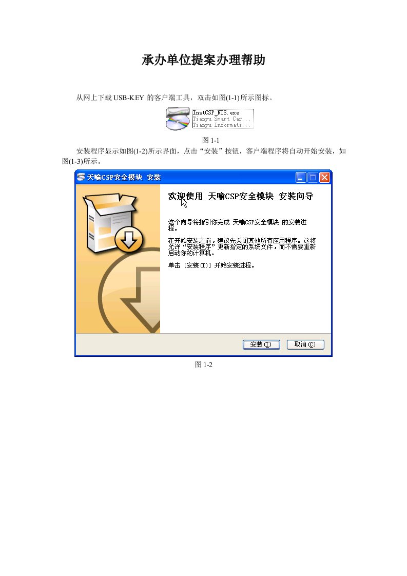 从网上下载USB-KEY的客户端工具，双击如图(1-1)所示