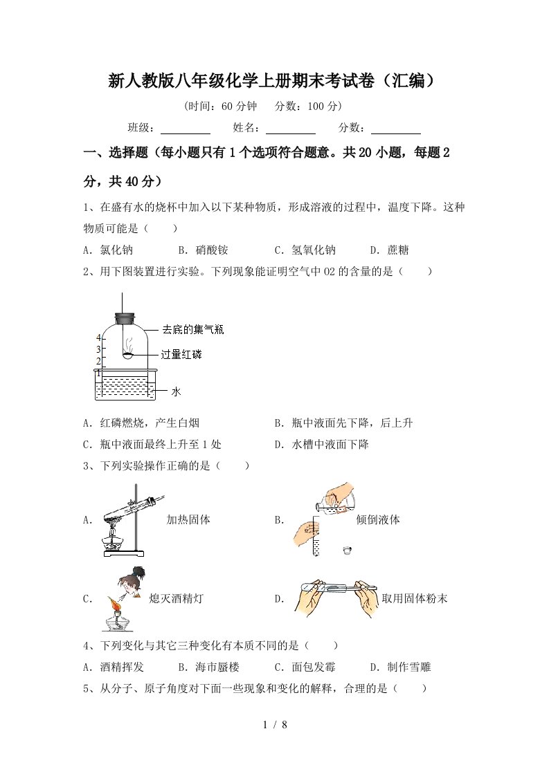 新人教版八年级化学上册期末考试卷汇编