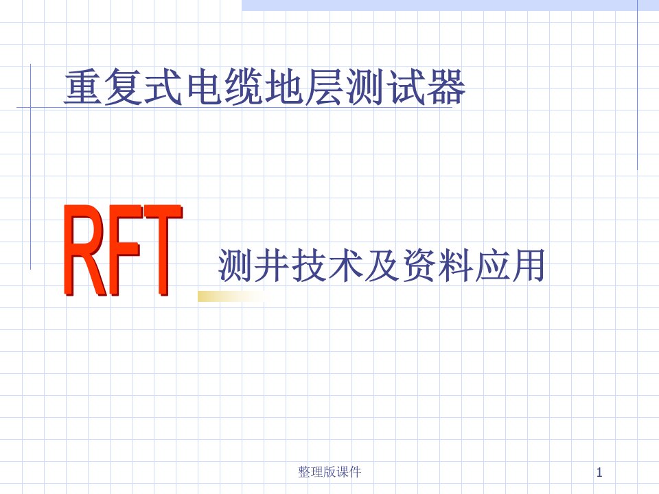 重复地层测试技术(RFT)ppt课件