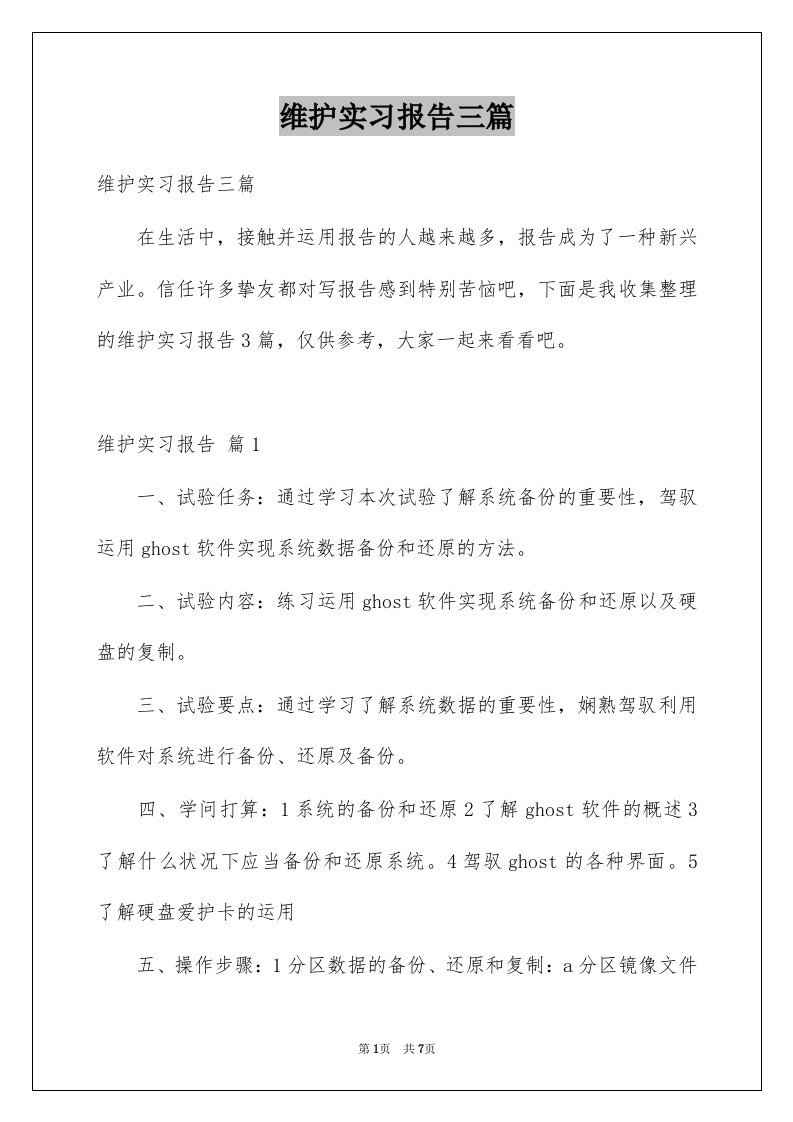 维护实习报告三篇