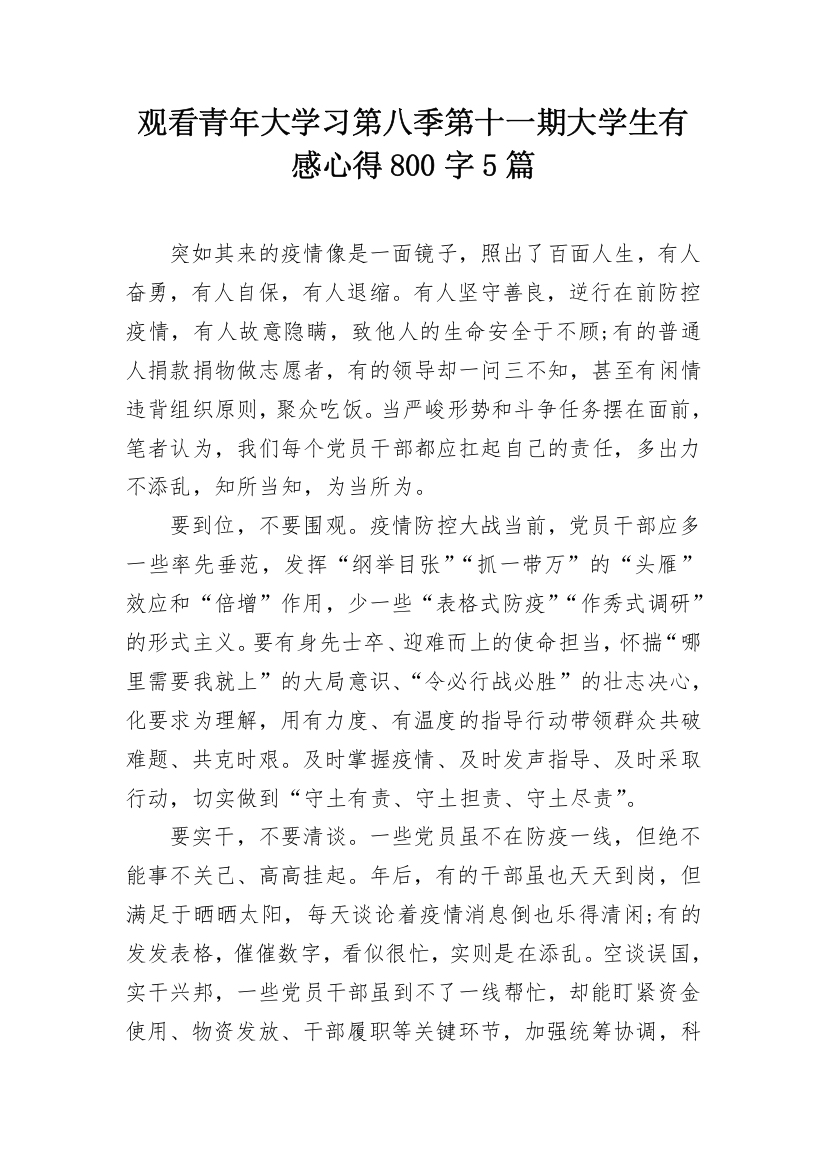 观看青年大学习第八季第十一期大学生有感心得800字5篇