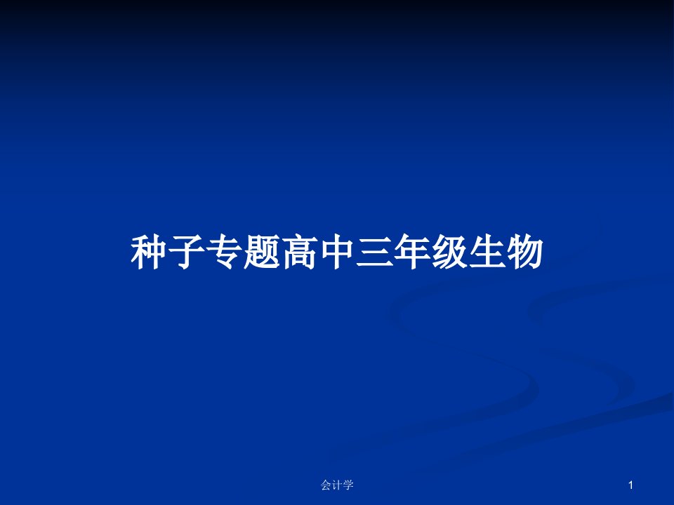 种子专题高中三年级生物PPT学习教案