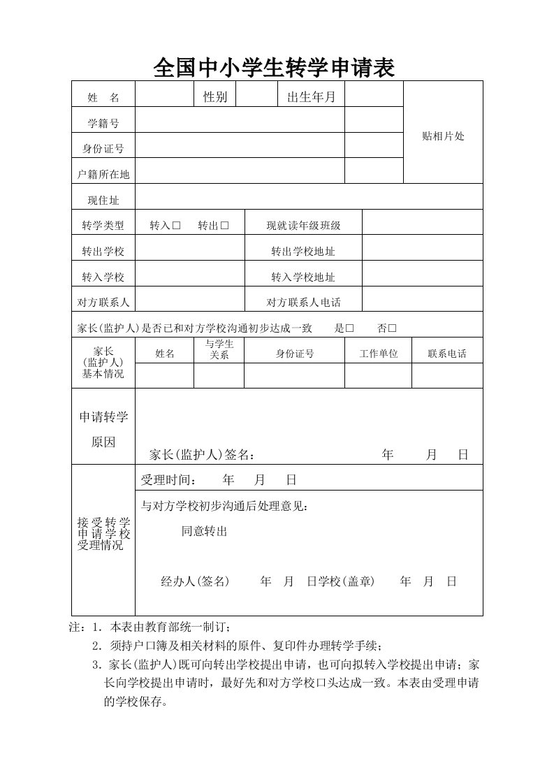 全国学籍转学申请表