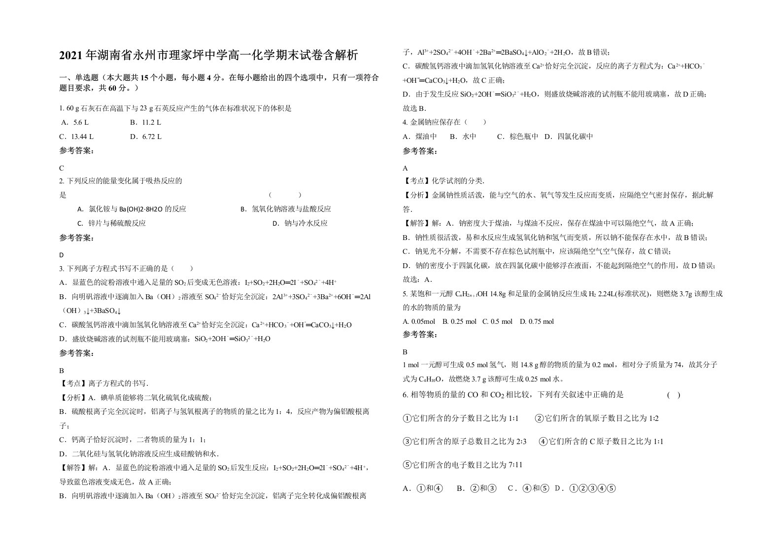 2021年湖南省永州市理家坪中学高一化学期末试卷含解析