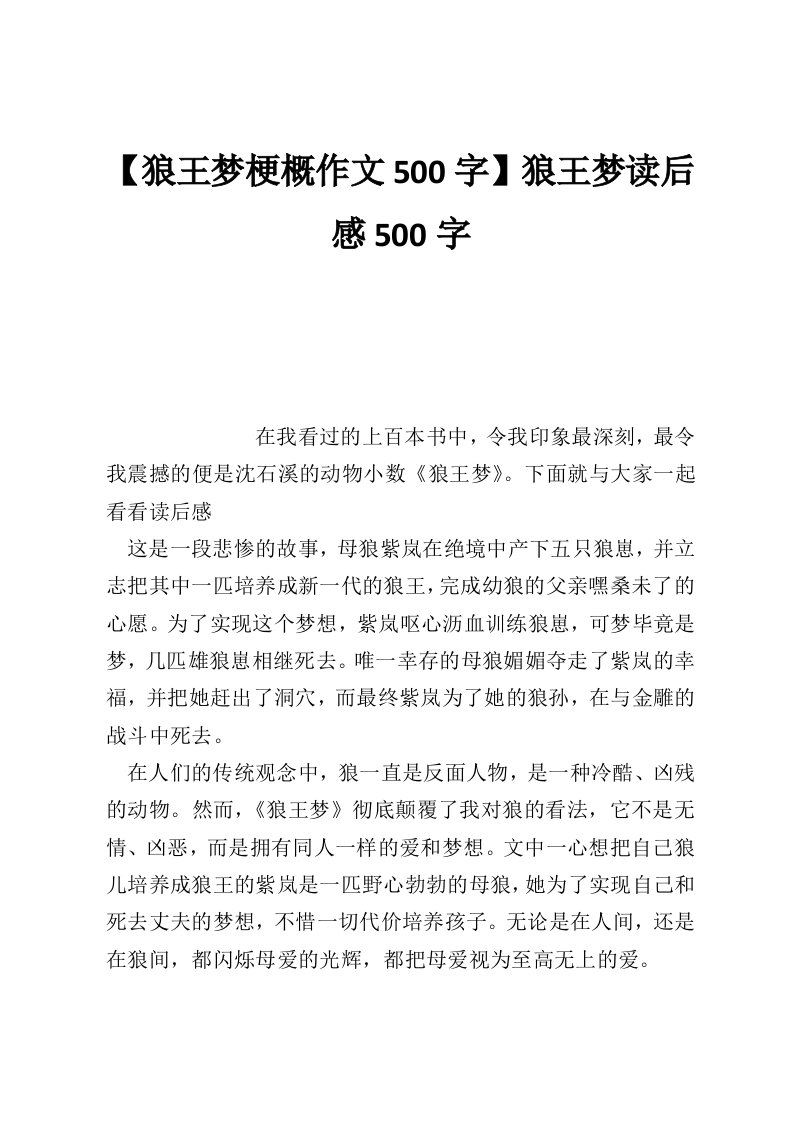 【狼王梦梗概作文500字】狼王梦读后感500字