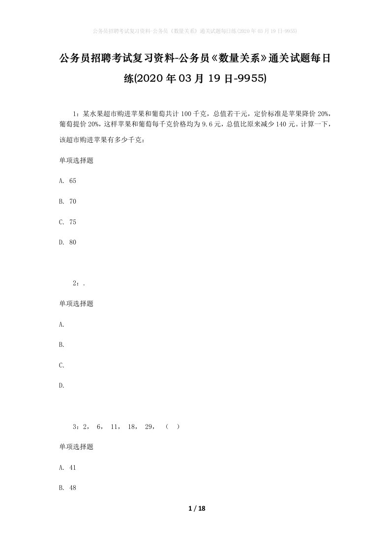 公务员招聘考试复习资料-公务员数量关系通关试题每日练2020年03月19日-9955