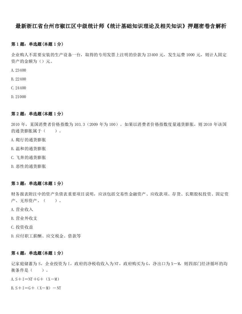 最新浙江省台州市椒江区中级统计师《统计基础知识理论及相关知识》押题密卷含解析