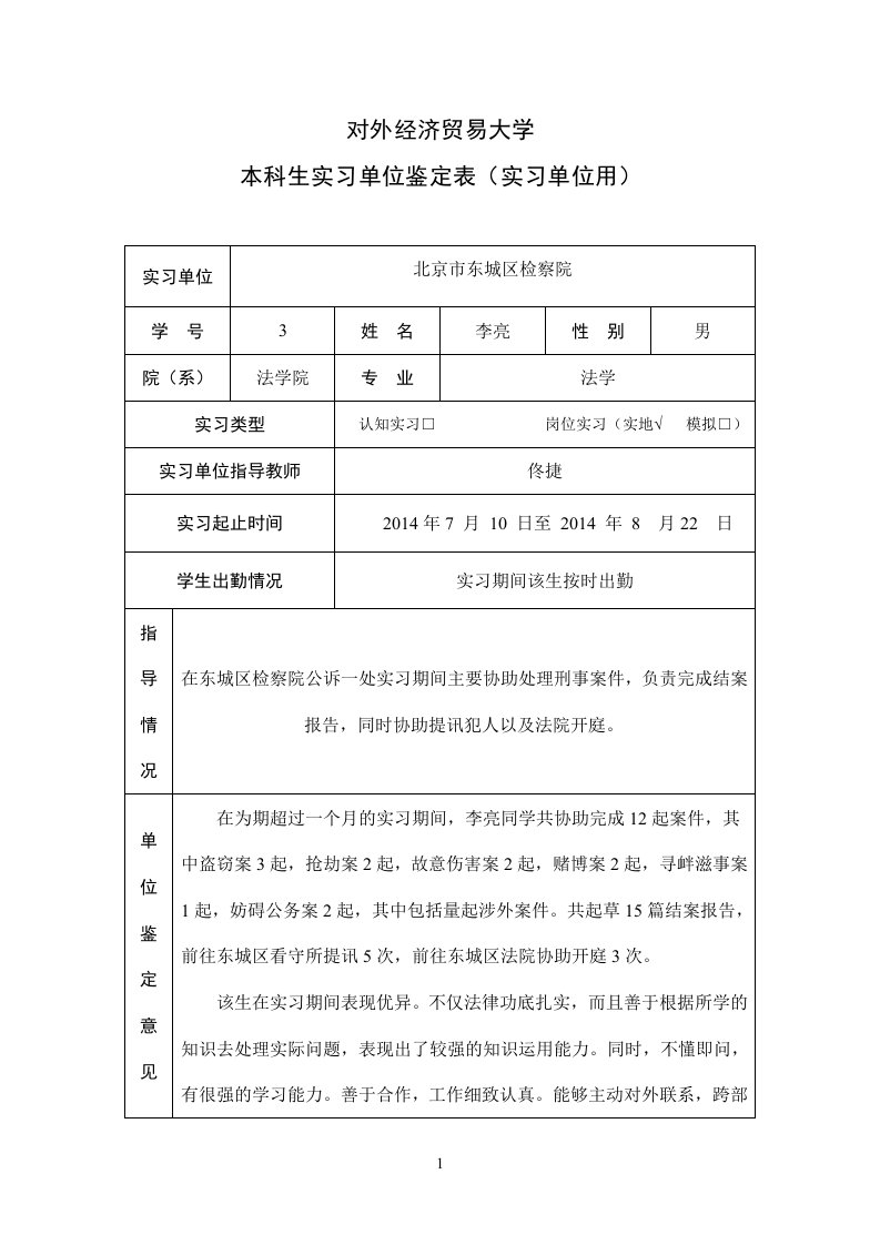 本科生实习单位鉴定表