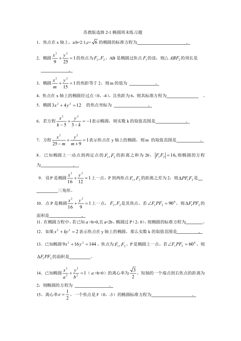 【小学中学教育精选】椭圆周末练习（选修2-1）试题