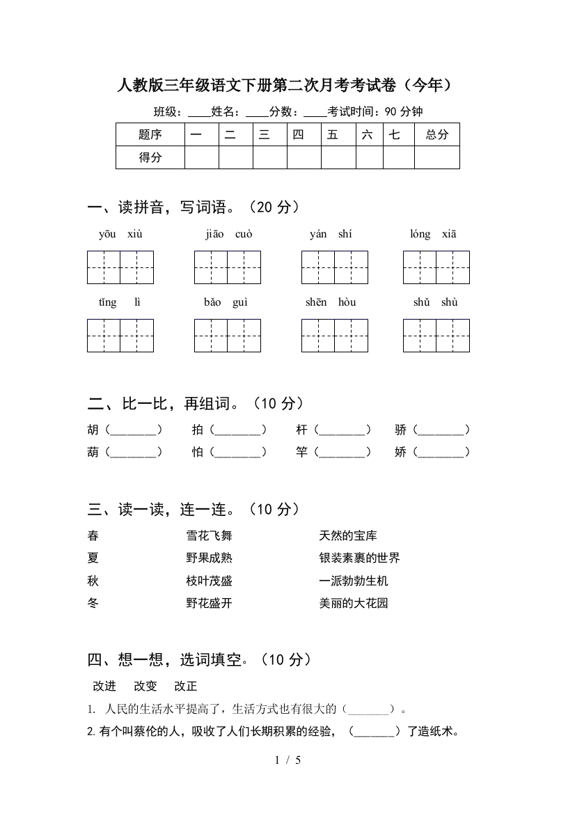 人教版三年级语文下册第二次月考考试卷(今年)